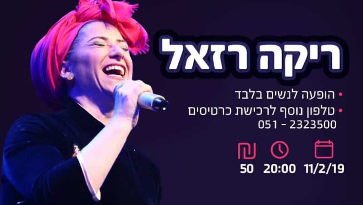 הופעת ריקה רזאל במתחם שער העיר ביום שני הקרוב