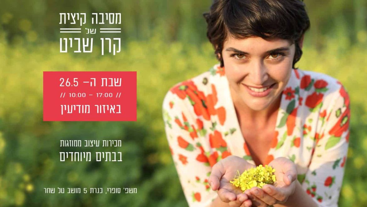 ליטל סופרי וקרן שביט – סיפור אהבה