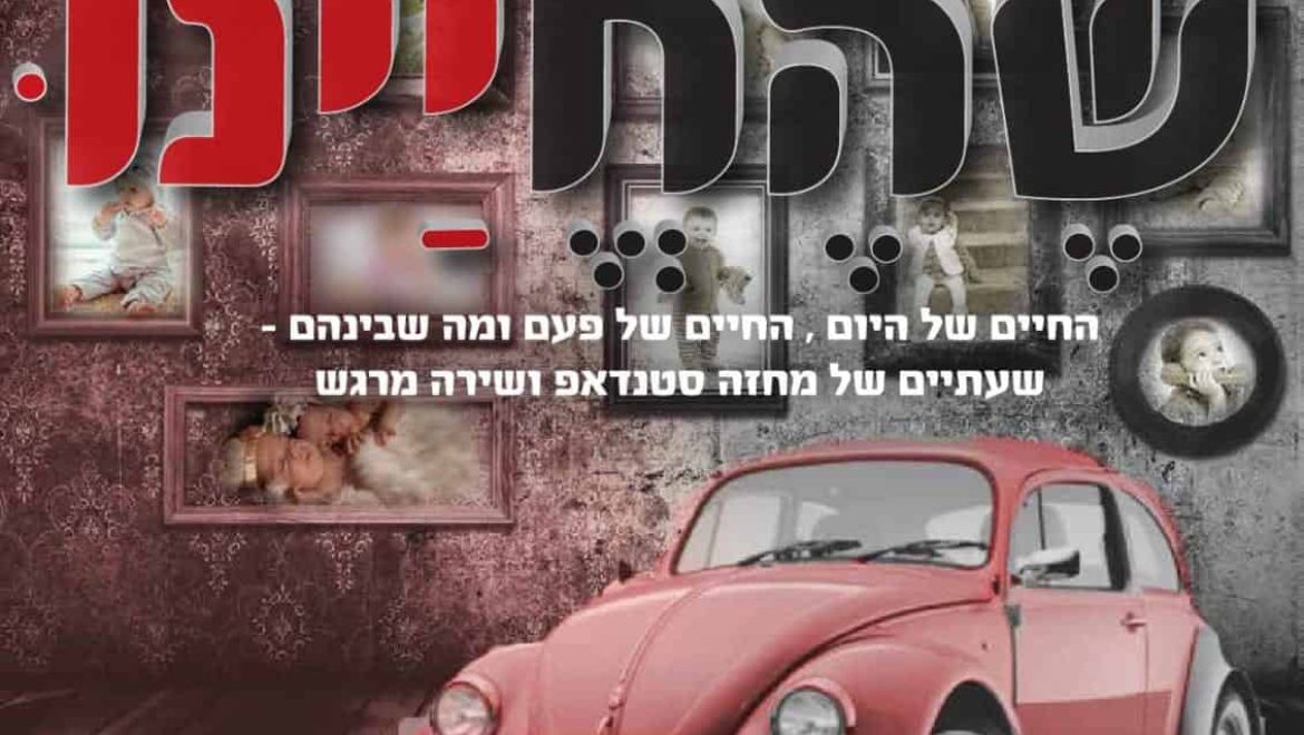 לראשונה בבית שמש, מופע ‘שהחיינו’ במתחם שער העיר