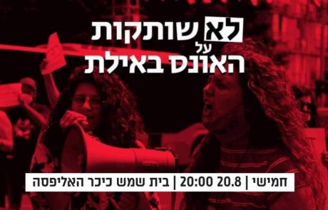‘לא שותקות’ הערב הפגנת מחאה בכיכר האליפסה