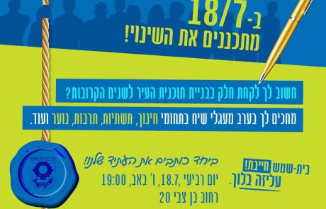מטה בלוך: ביחד מתכננים את העתיד