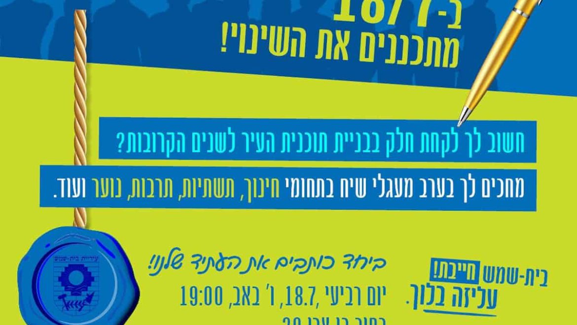 מטה בלוך: ביחד מתכננים את העתיד
