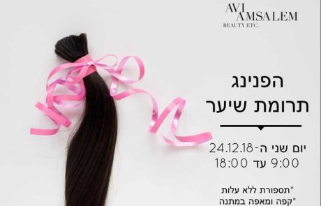 הפניניג תרומת שיער במספרת אבי אמסלם במתחם ‘שער העיר’