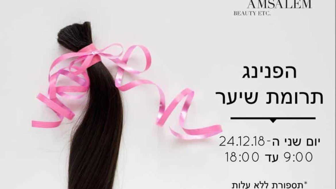 הפניניג תרומת שיער במספרת אבי אמסלם במתחם ‘שער העיר’