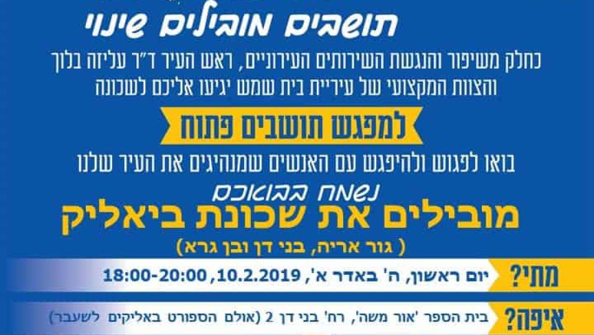 עושים שכונה בביאליק!