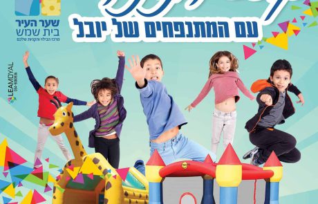 פתיחת אירועי הקיץ במתחם שער העיר