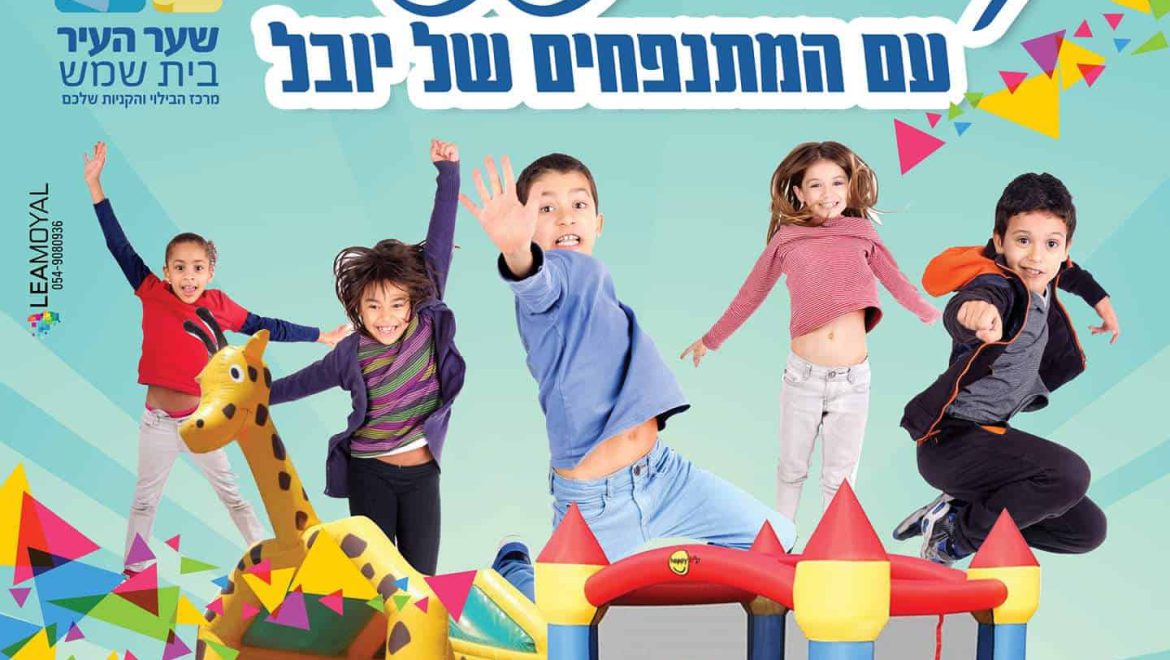 פתיחת אירועי הקיץ במתחם שער העיר