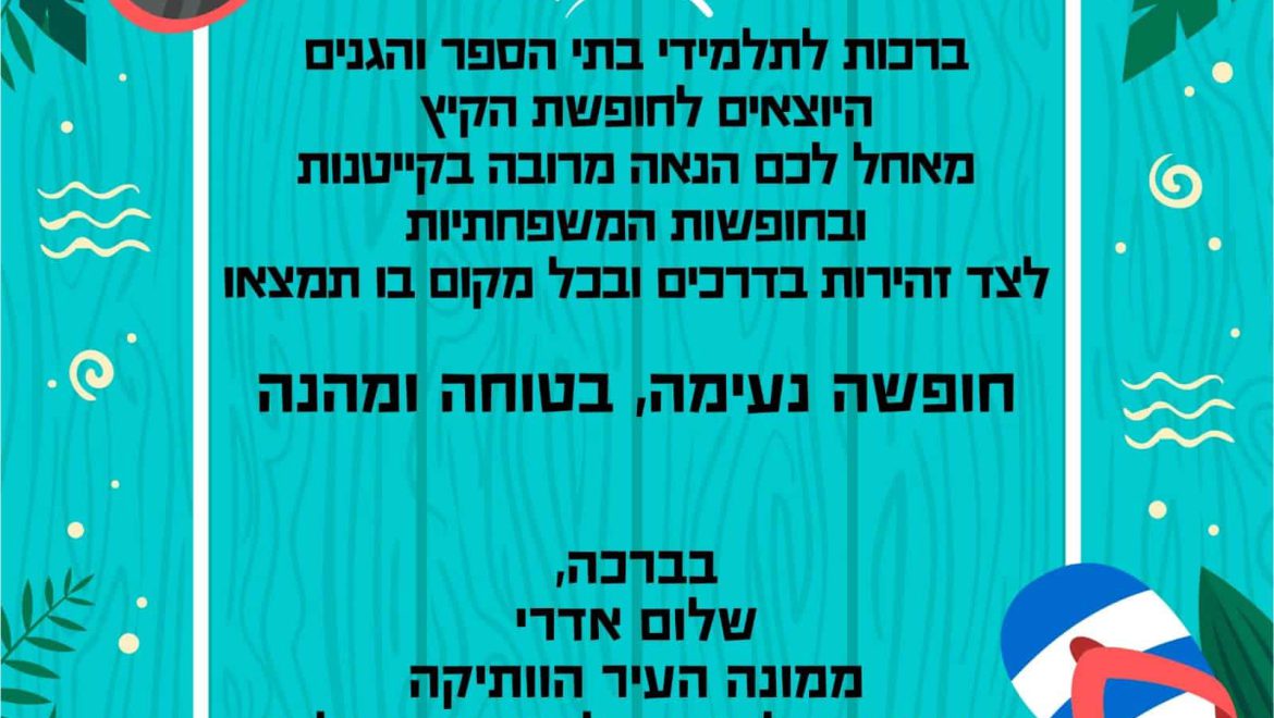 שלום אדרי מברך את התלמידים עם צאתם לחופשת הקיץ משלום אדרי