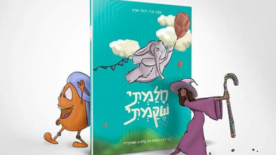 ‘חלמתי שקמתי’ ספר מדליק לילדים שאוהבים לחלום