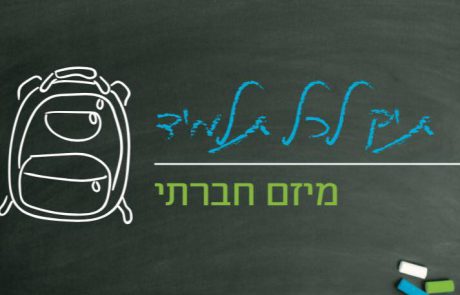פרויקט ‘תיק לכל תלמיד’