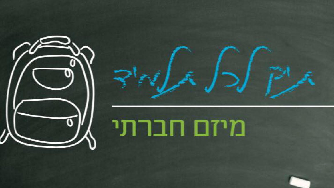 פרויקט ‘תיק לכל תלמיד’