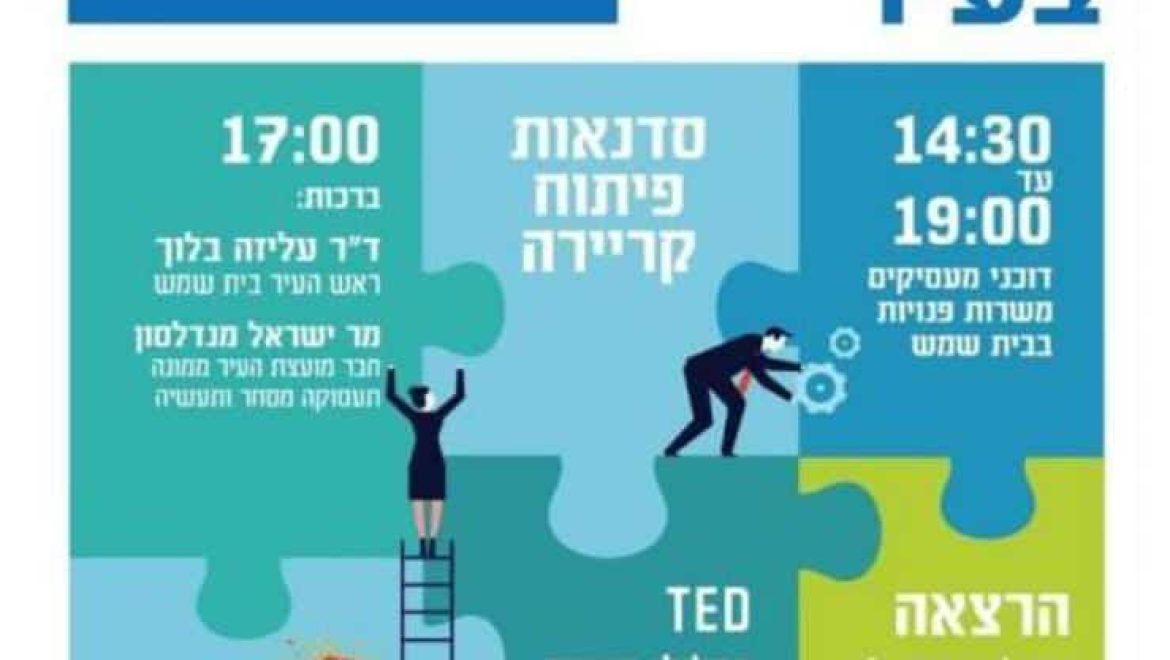 יריד תעסוקה ויזמות של עיריית בית שמש