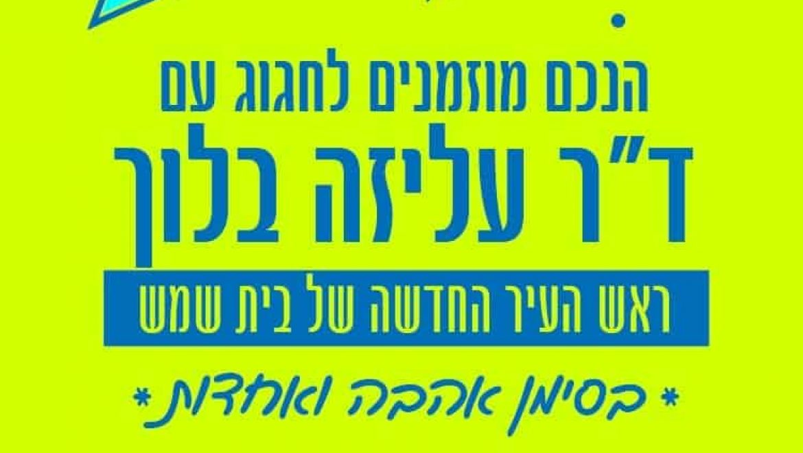 מסיבת ניצחון עם ד”ר עליזה בלוך