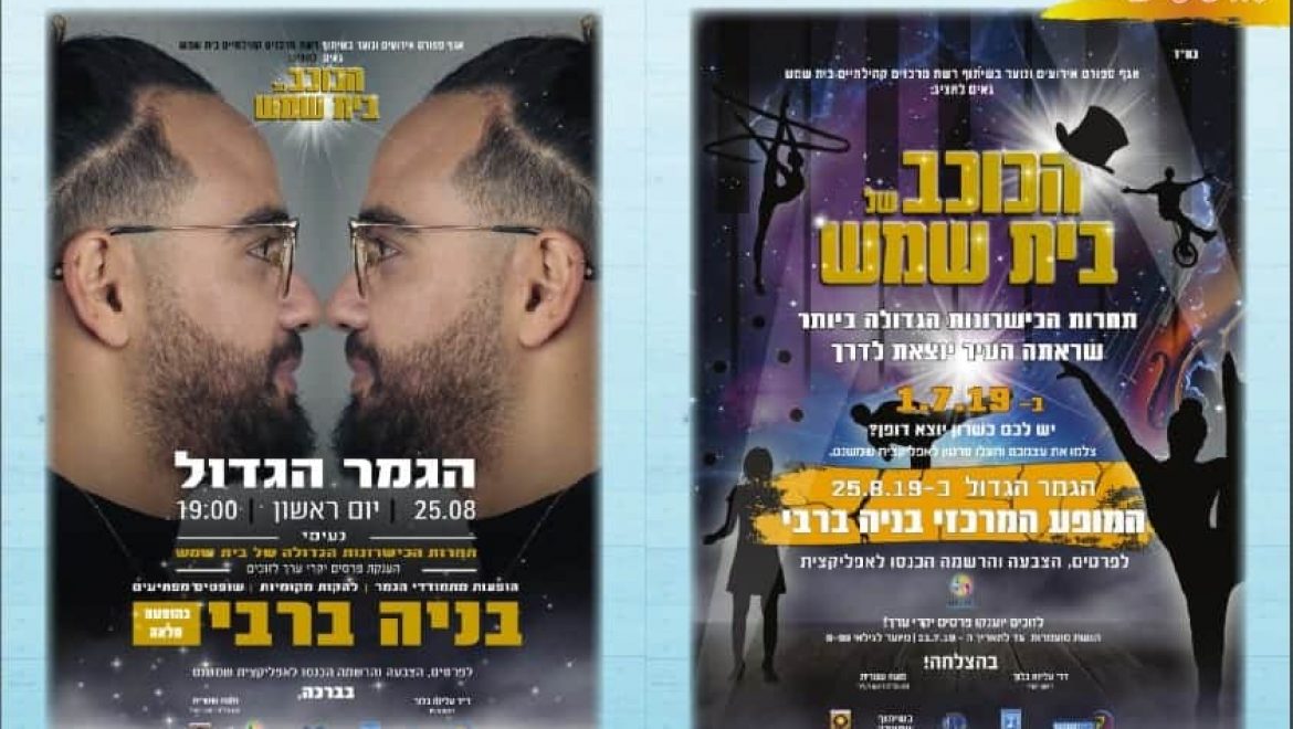 אירועי קיץ 2019 בית שמש