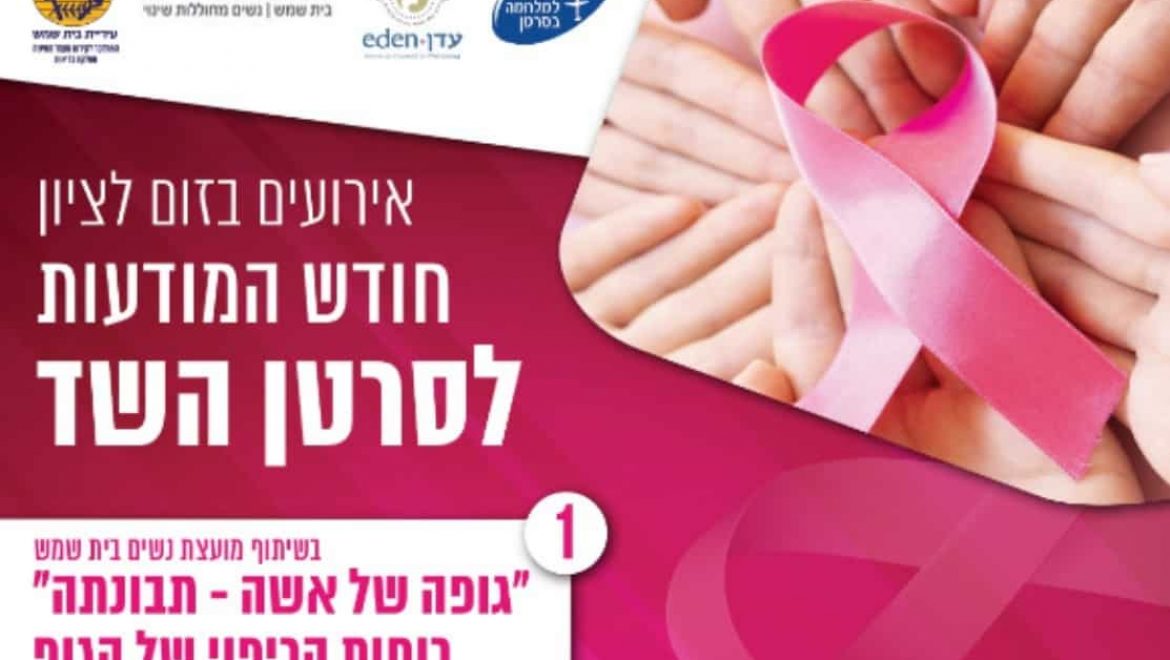 אירועי חודש מודעות לסרטן השד – קידום מעמד האישה