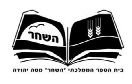 הנהגת המועצה האזורית מטה יהודה – הפסקת עבודת מנהלת ביה”ס ‘השחר’ תופסק!
