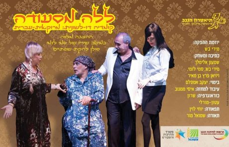 הצגה מרוקאית ‘ללה מסעודה’ בהיכל התרבות בצרעה