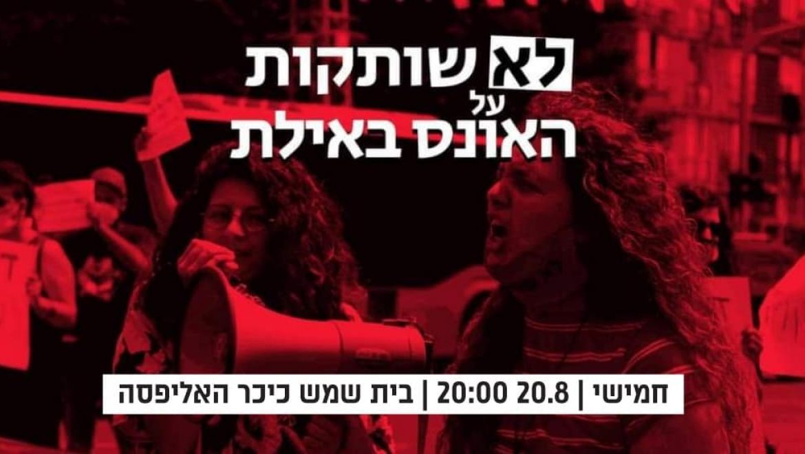 ‘לא שותקות’ הערב הפגנת מחאה בכיכר האליפסה