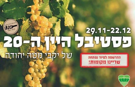 פסטיבל היין ה- 20 במטה יהודה מתחיל היום