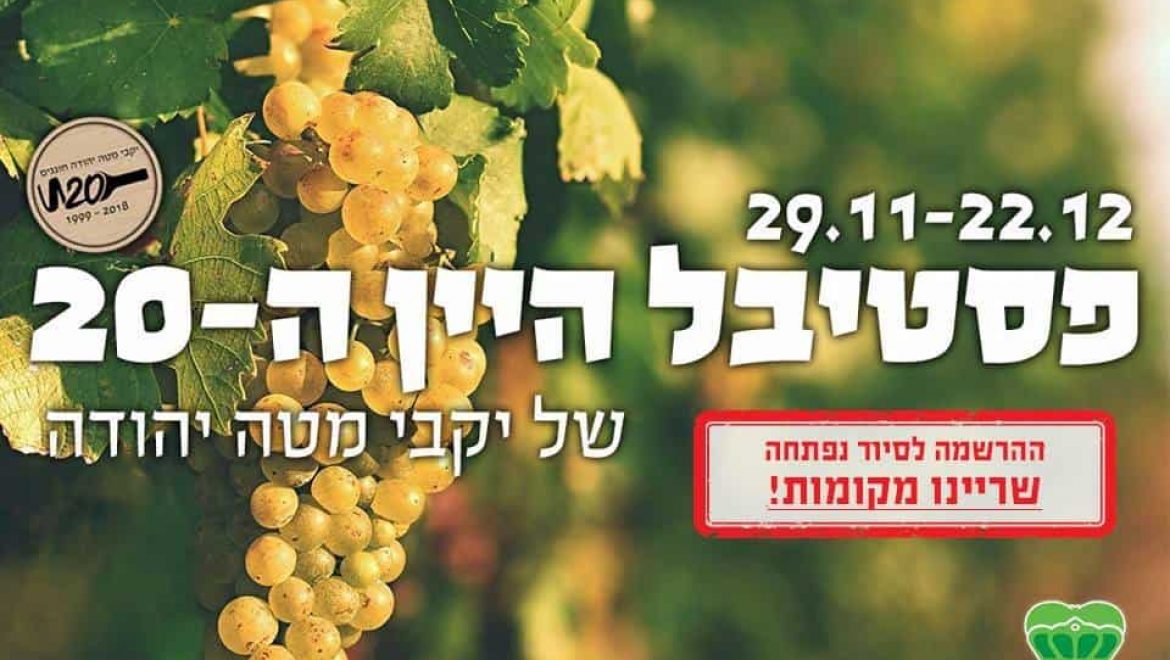 פסטיבל היין ה- 20 במטה יהודה מתחיל היום
