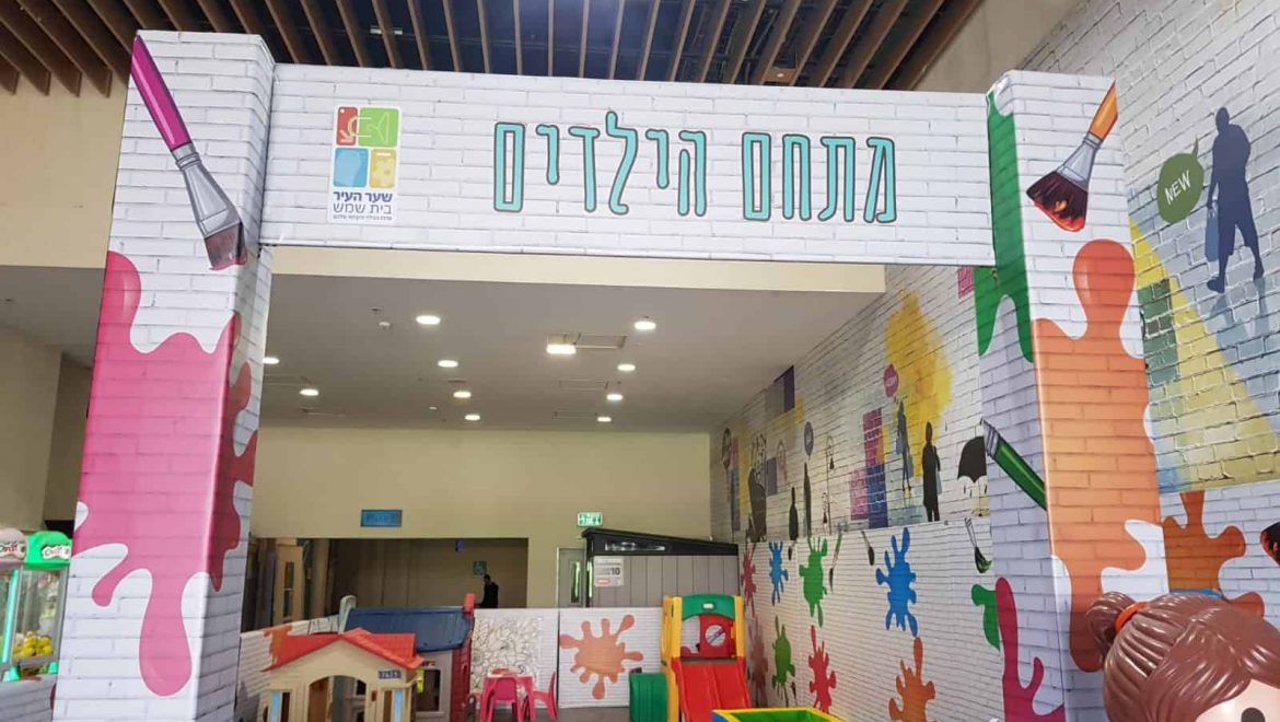 חדש בשער העיר – מתחם פעילות לילדים